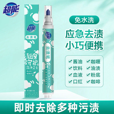 超能便携式去渍笔强力去油渍