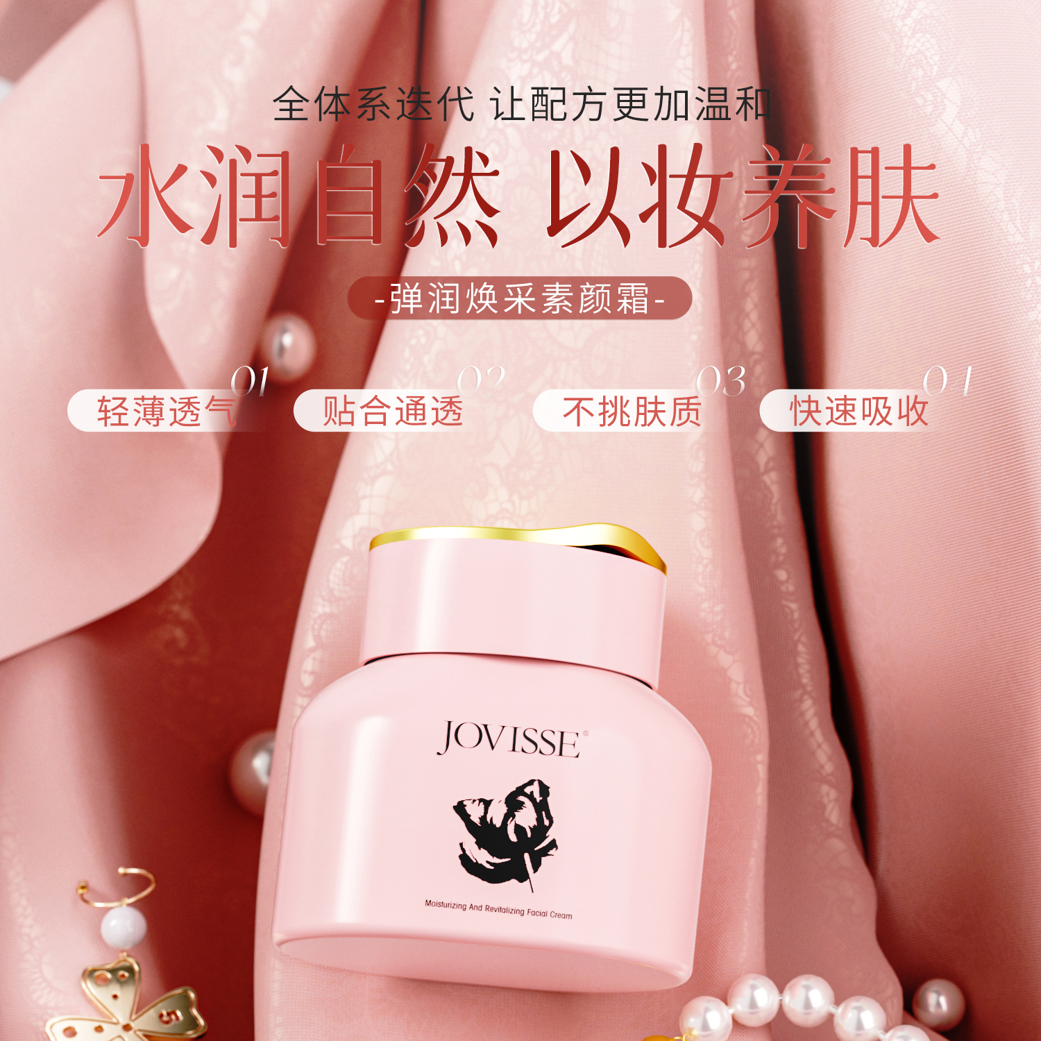 JOVISSE/洁薇丝弹润焕采素颜霜