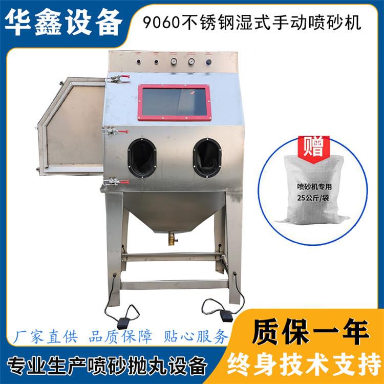 华鑫9060水喷砂机-河南郑州湿式手动喷砂机-表面处理喷砂设备
