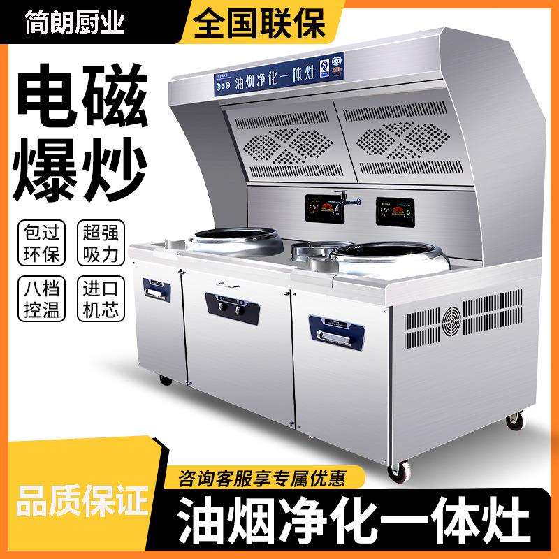 饭店厨房商用大火力电磁猛火灶油烟净化一体灶