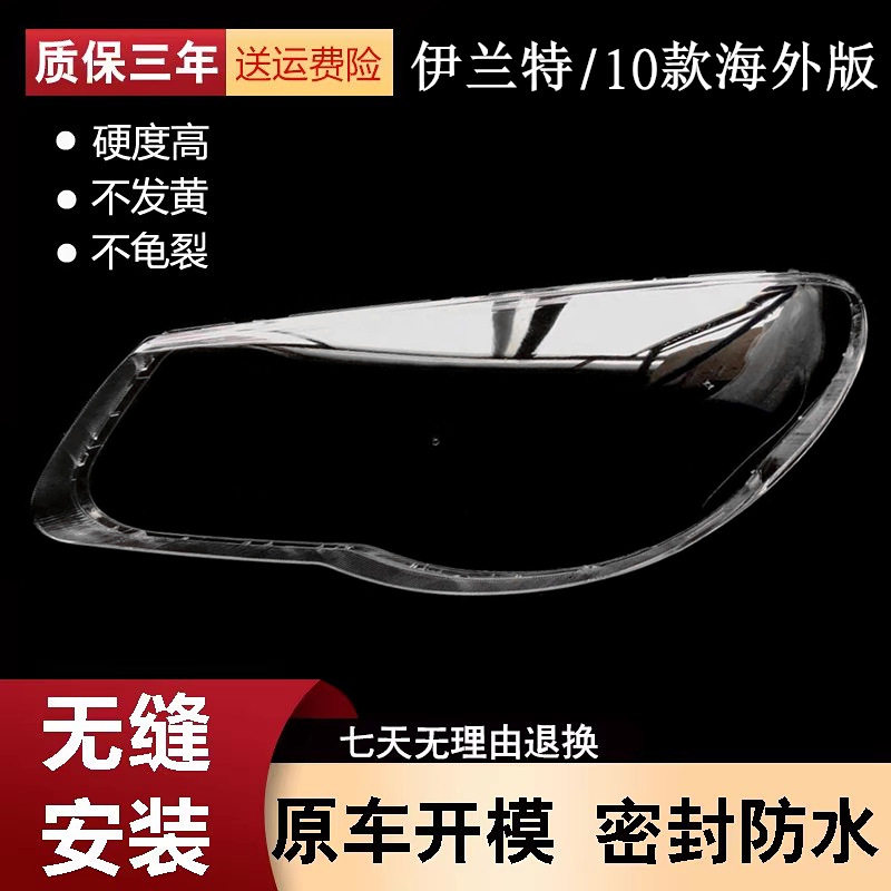 适用于海外版伊兰特大灯罩10款伊兰特海外版大灯透明灯壳面罩PC罩