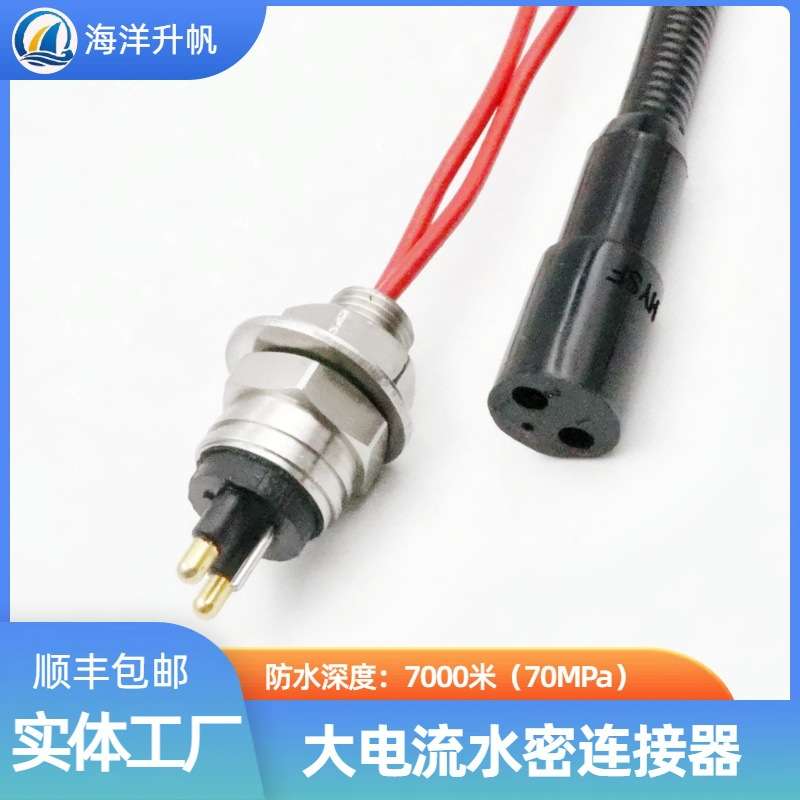 海洋升帆 深水水密接插件25A大功率2-4芯防水7000深海插头SUBCONN