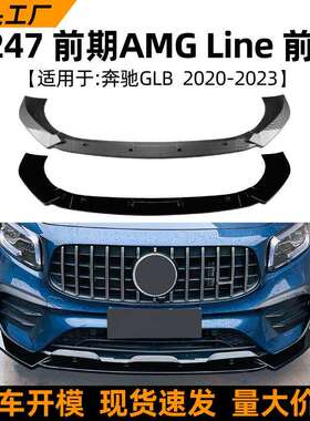 适用奔驰glb级x247前期glb200glb35amg2020-23款前唇前铲改装