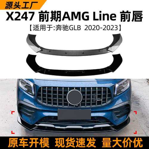 适用奔驰glb级x247前期glb200glb35amg2020-23款前唇前铲改装