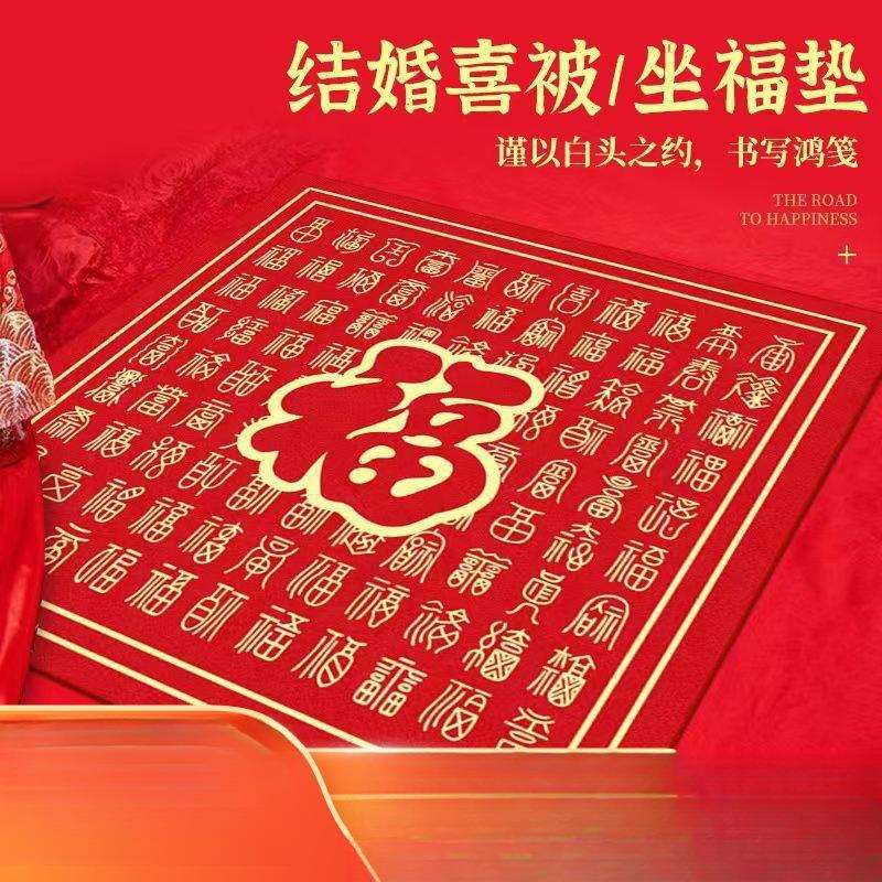 结婚新娘坐福垫男方女方婚房布置百福垫喜庆跪垫婚庆红色喜垫