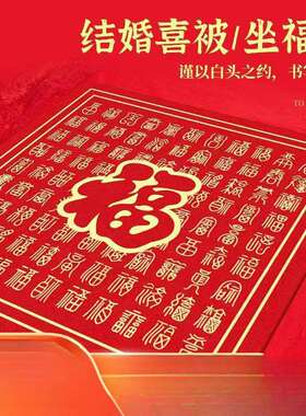 结婚新娘坐福垫男方女方婚房布置百福垫喜庆跪垫婚庆红色喜垫