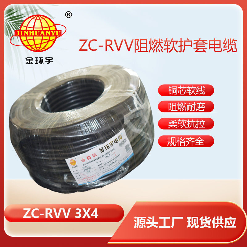 金环宇阻燃3芯ZC-RVV4平方线