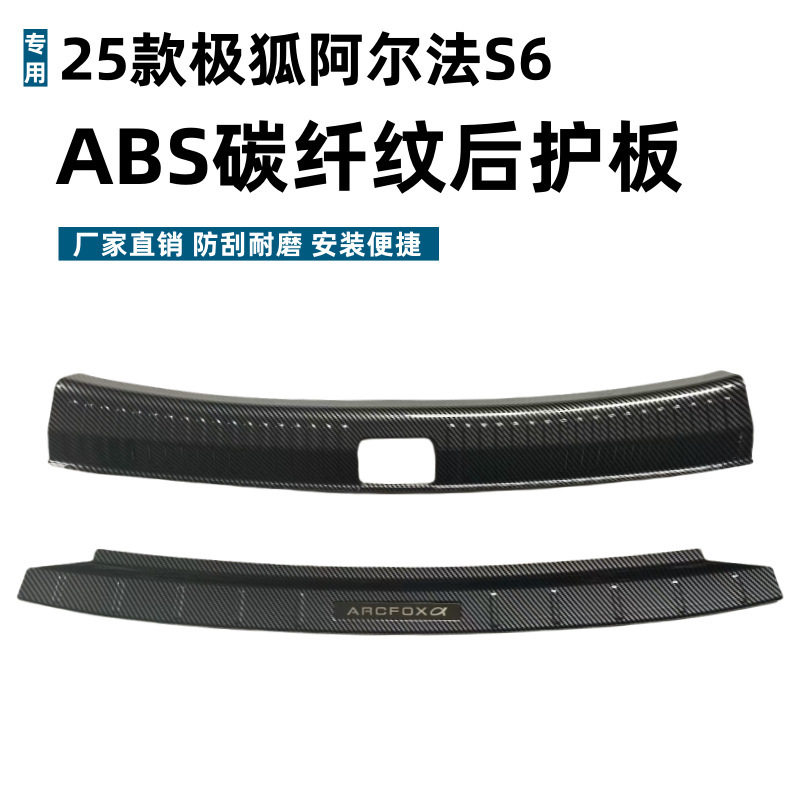 25款极狐阿尔法S6后护板防刮条