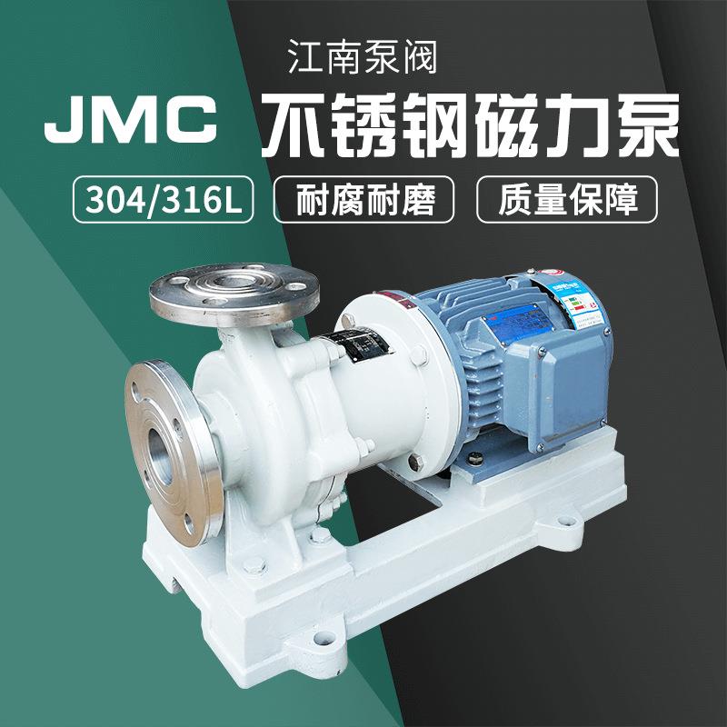 江南JMC50-32-250不锈钢防酸泵工业污水排污泵电解液磁力泵