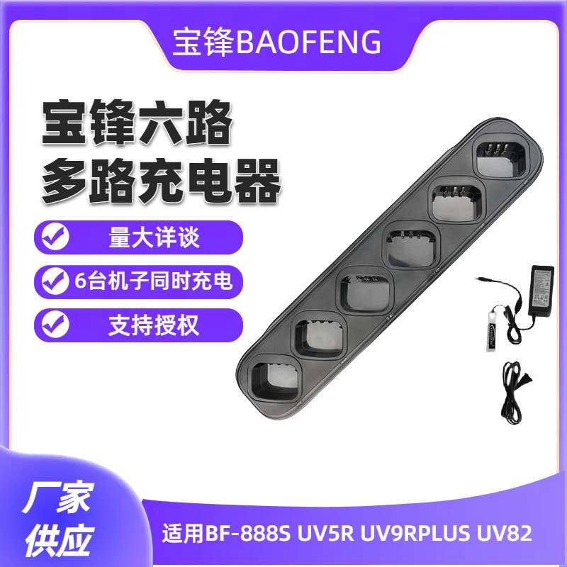 宝锋UV5R充电器UV82 BF-888S 666S 777S UV8D充电器六路多路充机图片