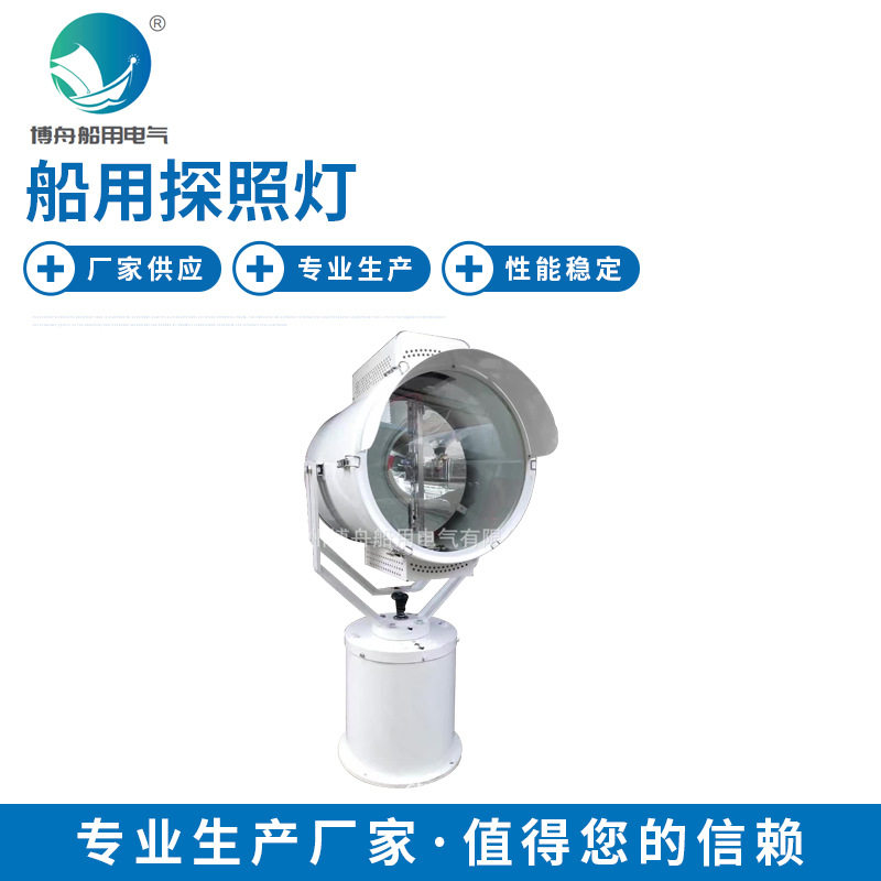 博舟照明 无线摇控探照灯TZ2-A 船用探照灯