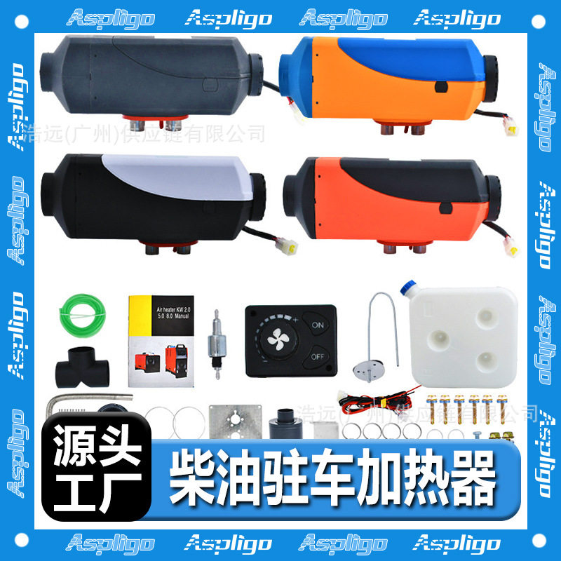 厂家货源驻车加热器 车内空气加热器 驻车加热器 燃油驻车加热器