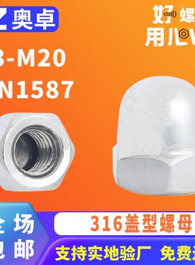 316不锈钢外六角盖帽螺母DIN1587盖形螺帽洗白全螺纹螺帽螺母