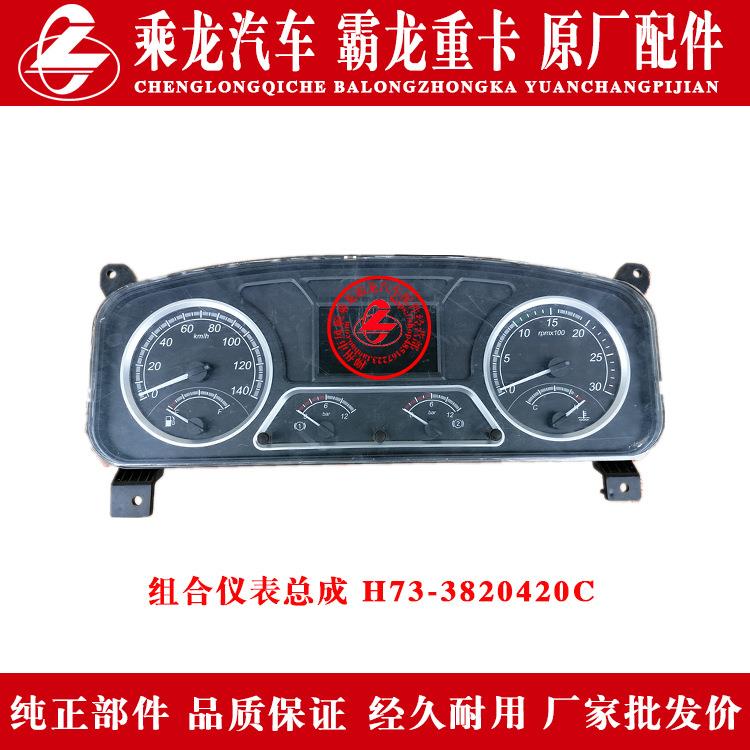 东风柳汽乘龙汽车霸龙重卡组合仪表总成H73-3820420C