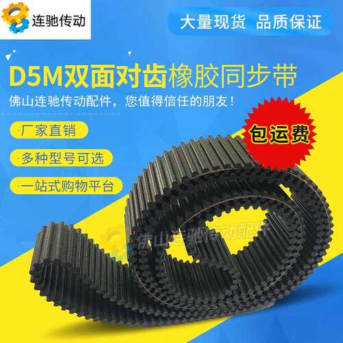 双面齿同步带D5M-1595、D5M-1690、D5M-1800、D5M-1840/D5M-2000