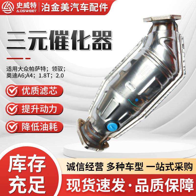 三元催化器可史威特帕萨特.领驭.A6.A4型号全三元催化器