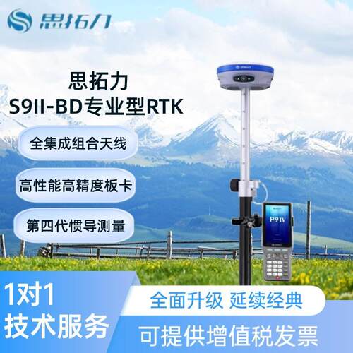 思拓力S9ll-BD北斗版惯导RTK
