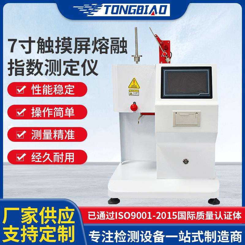 7寸触摸屏熔融指数仪PP塑料质量体积法熔体流动速率测定仪