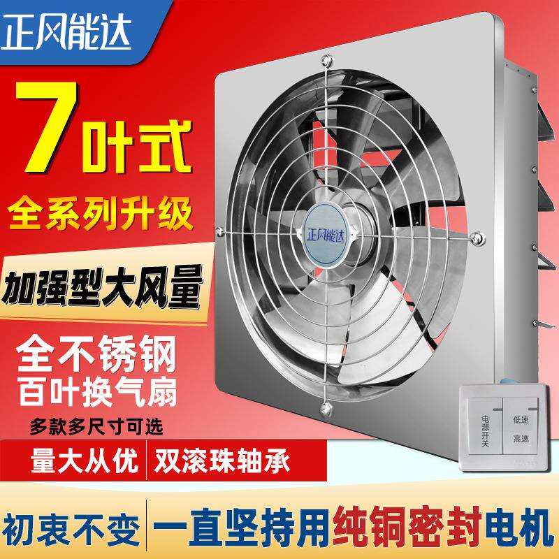 正风能达不锈钢百叶换气扇家用窗式厨房油烟排气扇金属风机厂