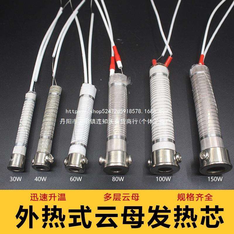 外热式电烙铁发热芯30W40W60W80W100W150W云母通用外热陶瓷烙铁芯