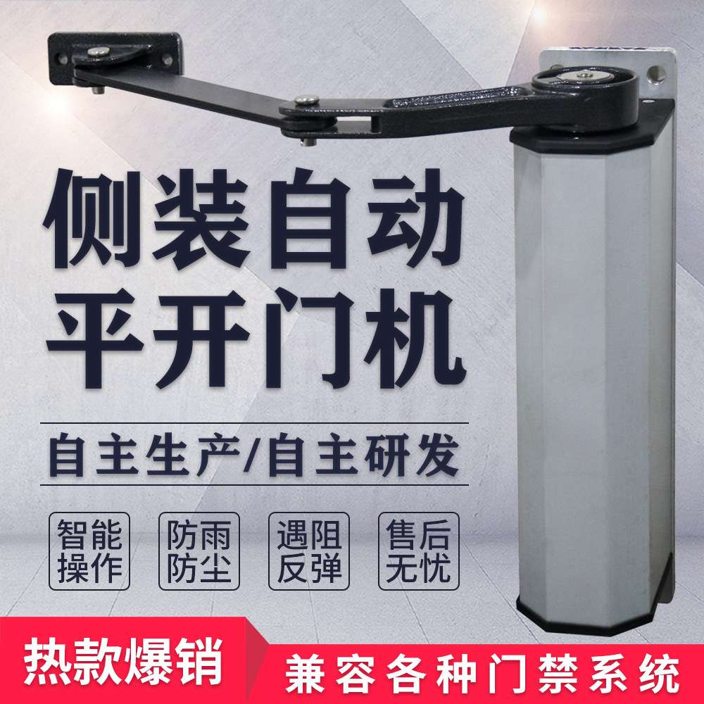 侧装自动开门机90度曲臂式平开门电机电动闭门器智能小区防水门禁