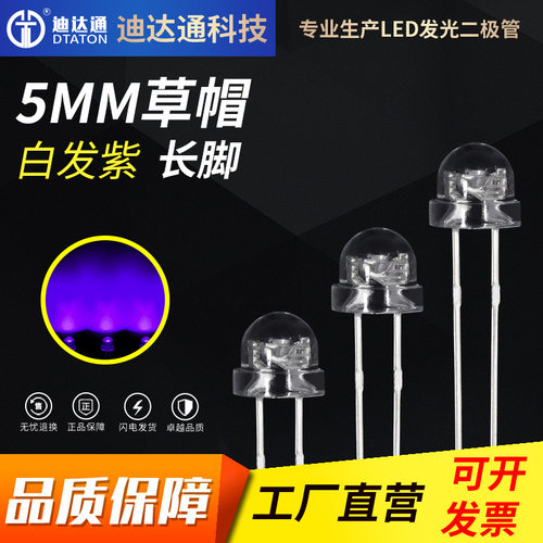 F5草帽白发紫光长脚 紫光发光二级管 4.8mm草帽紫光灯珠