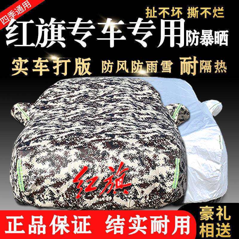 红旗HS5红旗盛世E-3新明仕S97新明仕汽车车衣车罩遮阳罩加厚汽车