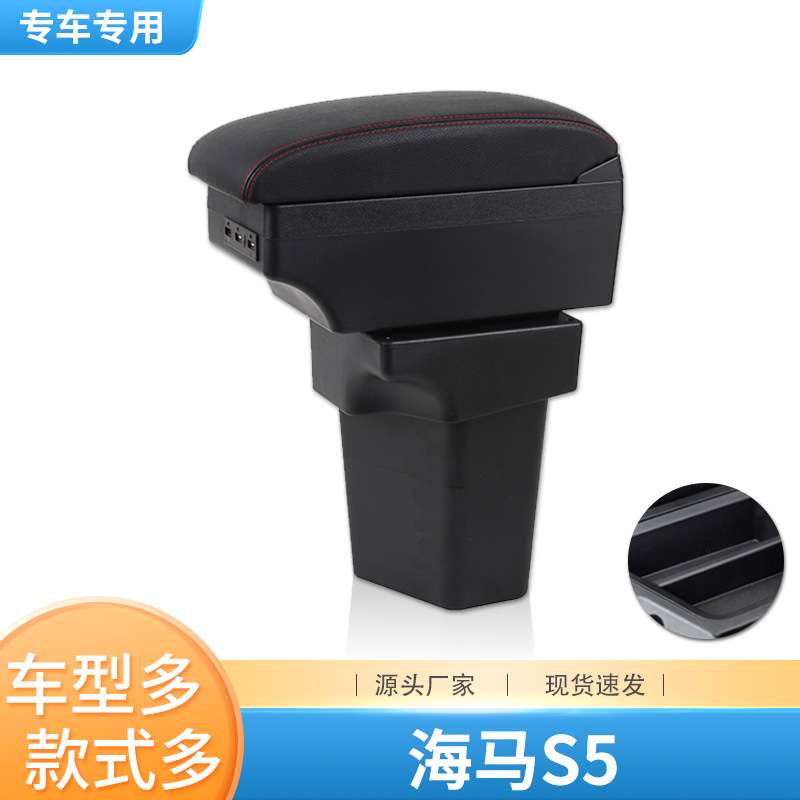 海马s5青春版扶手箱海马s5中央手扶箱专用原装改装配件汽车装饰