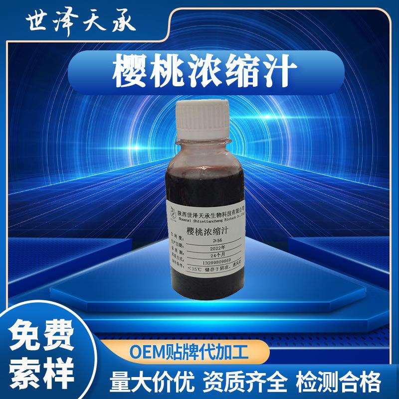 樱桃浓缩汁糖度≥56酸甜樱桃浓缩汁针叶樱桃浓缩汁樱桃浓缩汁