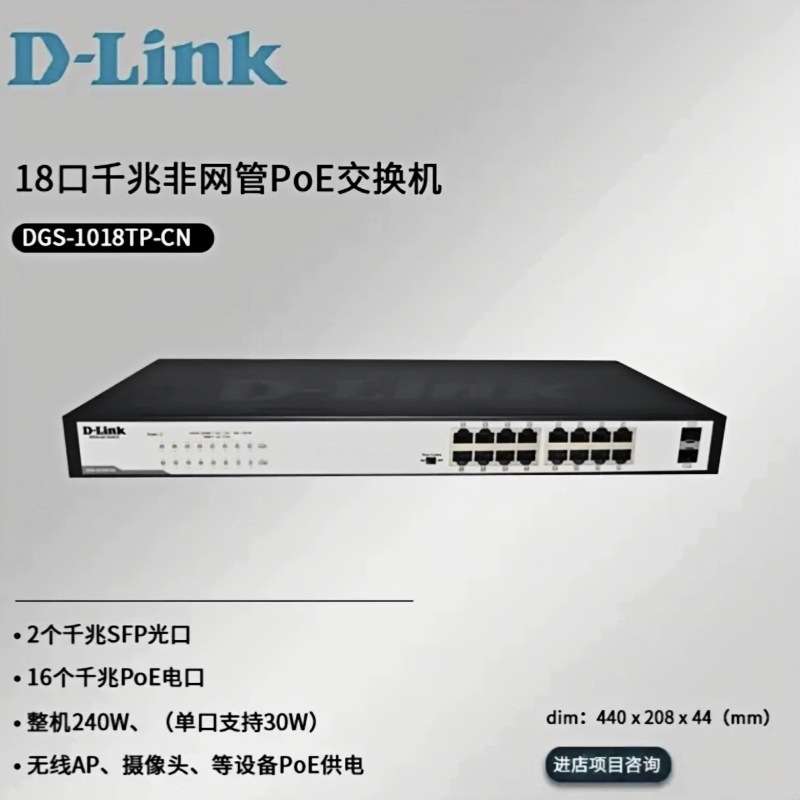 DLINK DGS-1018TP-CN 16个千兆PoE电口+2个千兆光口铁壳机架监控