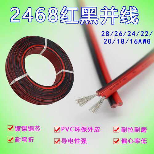 2468红黑并线排线2826242220-16AWG黑印白条平行线电子线整卷