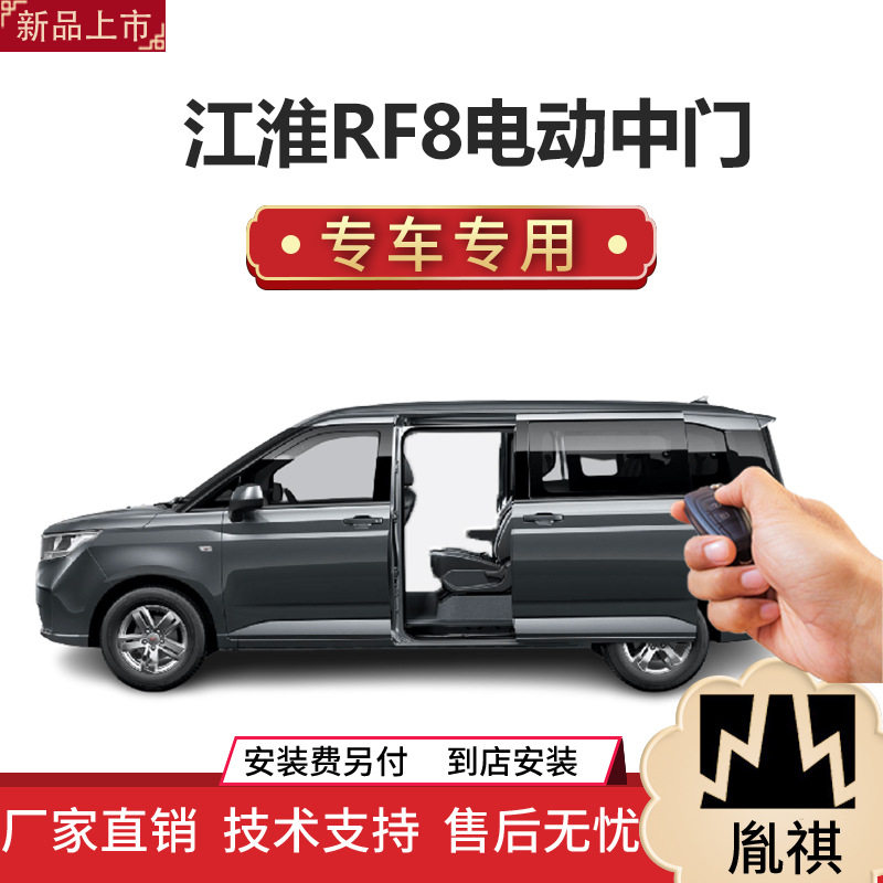 江淮RF8电动中门专用改装件