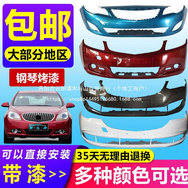 适用别克英朗前保险杠批发
