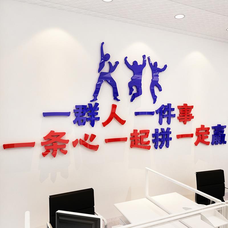 一群人一件事亚克力励志墙贴装饰公司会议室企业文化墙办公室文字