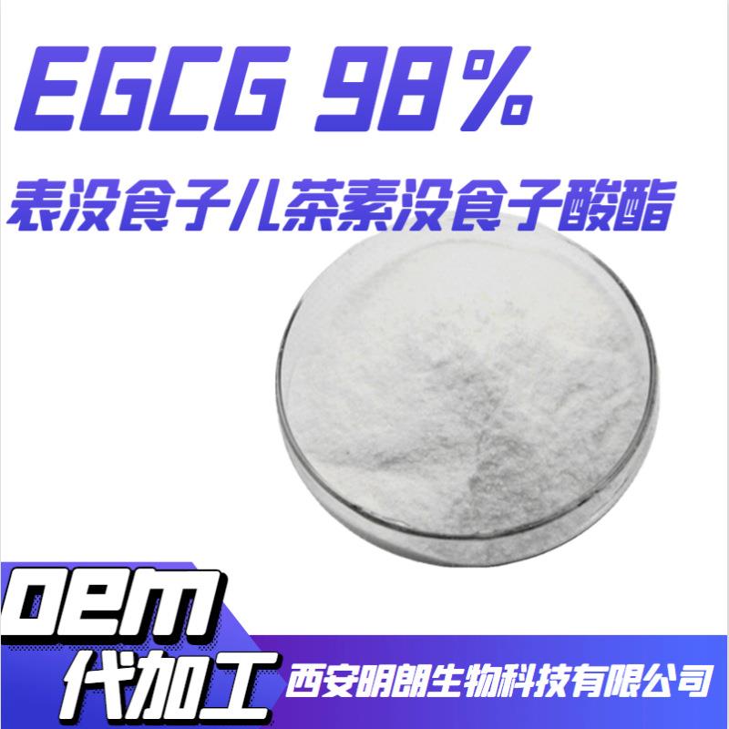 EGCG98%绿茶提取物表没食子儿茶素没食子酸酯100g/袋明朗现货