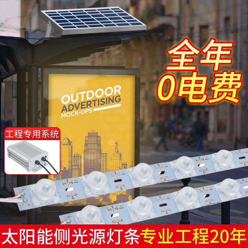 太阳能户外广告LED灯条免接电民宿招牌公交站灯箱灯条免布线