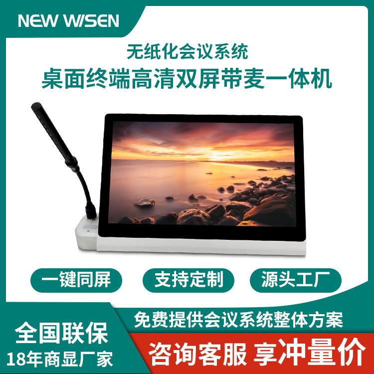 会议系统桌面终端无纸化设备智能高清双显液晶屏带话筒会议一体机