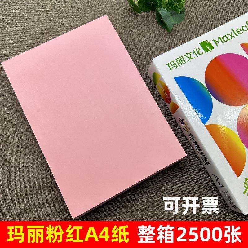 玛丽a4粉红色打印复印纸80g彩纸手工折纸70g加厚浅红双面办公用纸