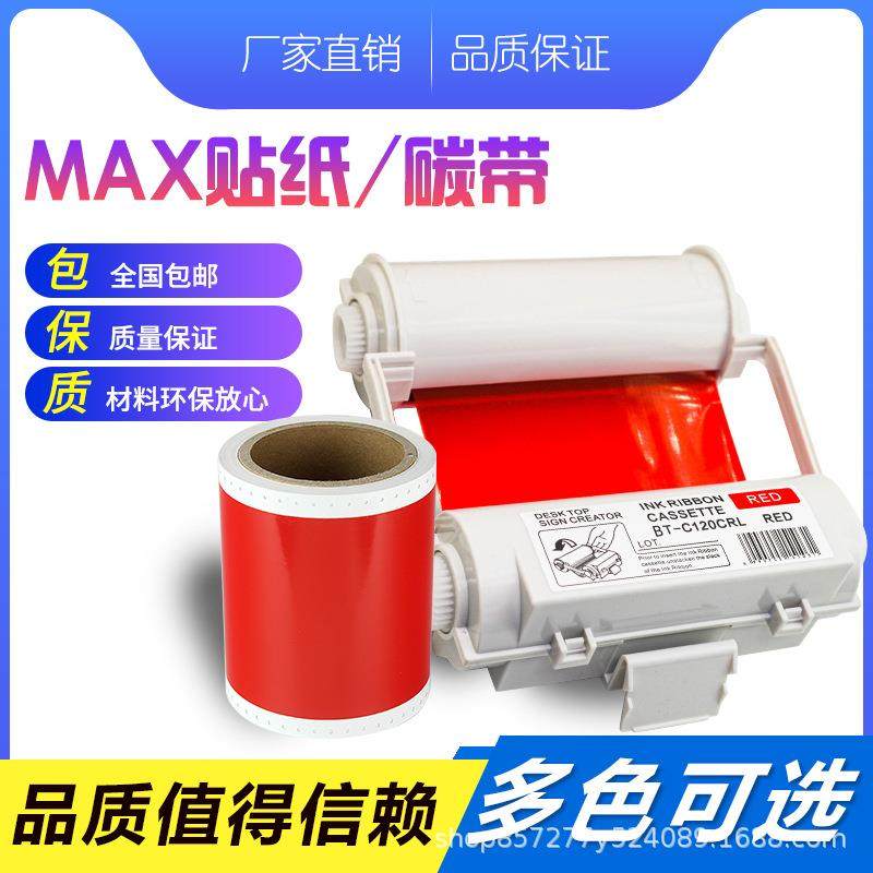 MAX彩贴机色带CPM-100HC/HG3/G5C/PM-100A标签机贴纸宽幅芯片碳带