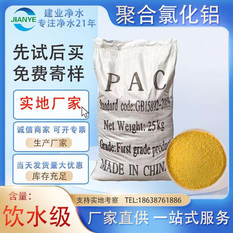 饮用水专用聚合氯化铝建业生产出口聚氯化铝pac酰胺pam