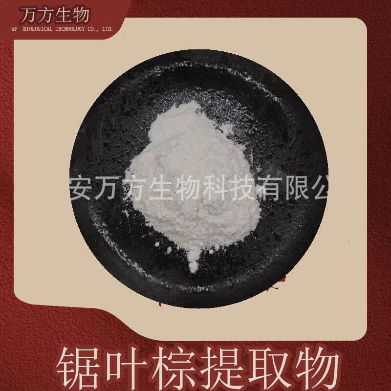 锯叶棕提取物品质可靠源厂供应脂肪酸45%现货供应锯棕榈提取物