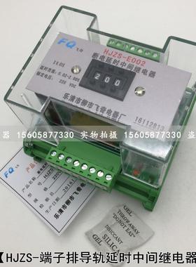 数字断电延时中间继电器HJZS-E202继电器HJZS-E002中间继电器导轨