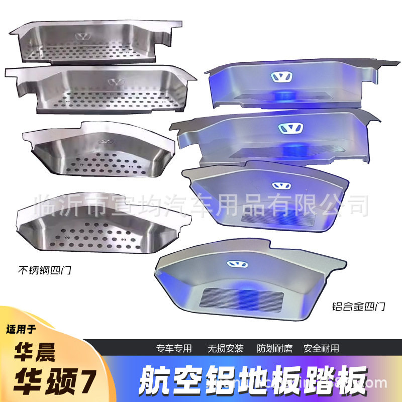 华晨华颂7航空铝实木地板专用七座全车配件商务车迎宾踏板