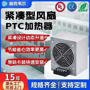 机柜加热器PTC风扇加热装置工业机柜设备专用循环温控热风系统