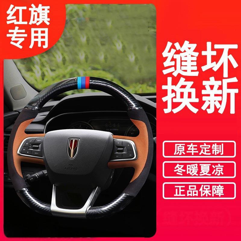 专用红旗H9HS5HS7E-HS9HS3手缝真碳纤皮汽车方向盘套把套吸汗防滑