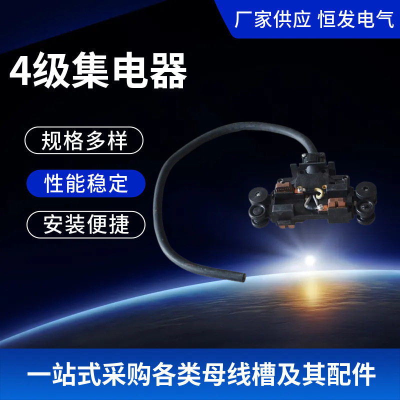 4极管式滑触线用四极集电器