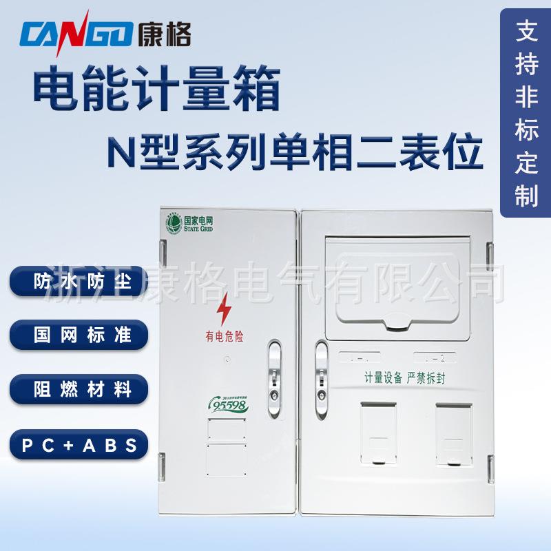 国网标准单相二表位塑料PC+ABS电能表计量箱防水防尘电表