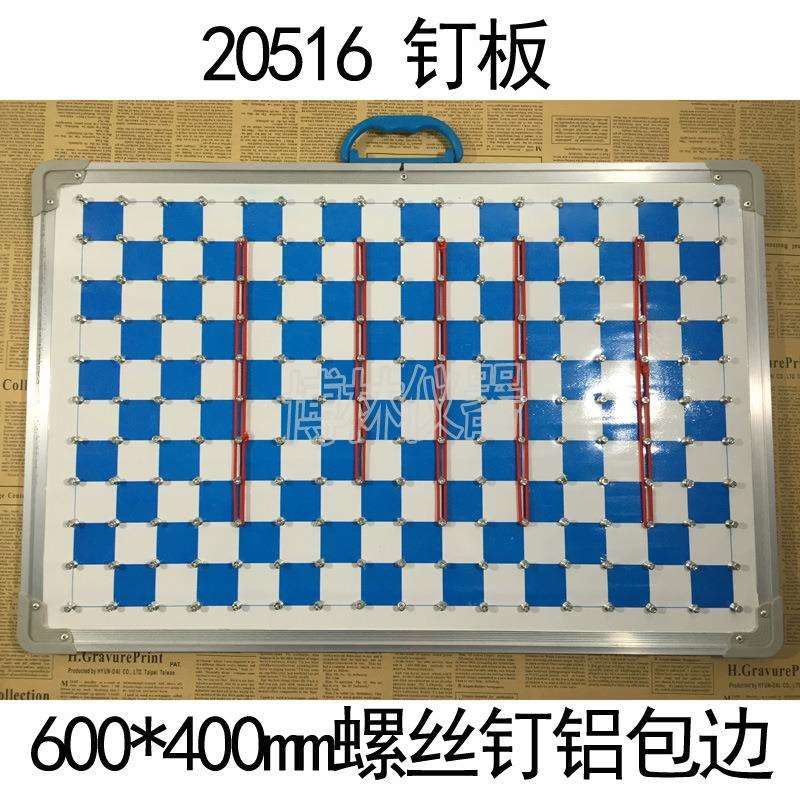 演示大钉板小学数学教具学具教学600mm×400mm螺丝钉,铝包边