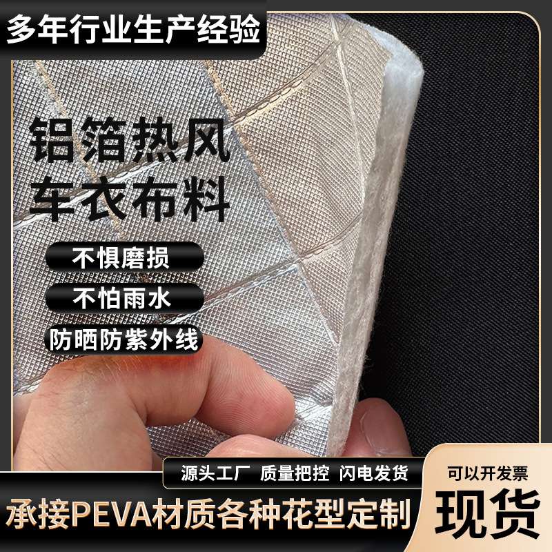 PEVA铝膜车罩淋膜加厚热风棉车衣车罩布料防水防冻防冰雹四季适用