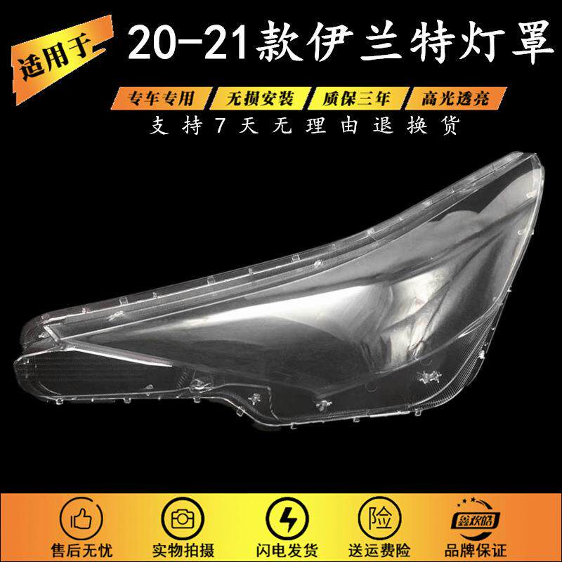 适用于现代20-21款伊兰特大灯灯罩20款新款伊兰特前大灯罩后壳